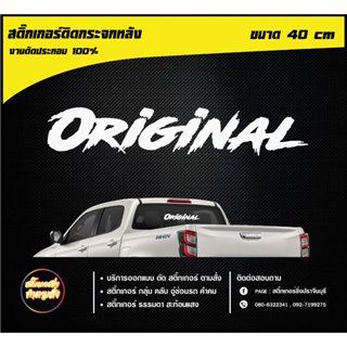 สติ๊กเกอร์ตกแต่งรถยนต์ Original สติ๊กเกอร์ติดกระจกหลัง สไตล์…
