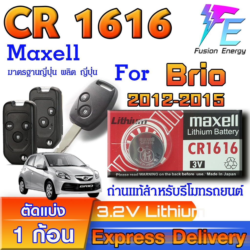 ถ่าน แบตรีโมท Honda Brio 2012-2015 แท้ ตรงรุ่น ถูกกกว่าศูนย์ ล้าน% (Maxell CR1616)