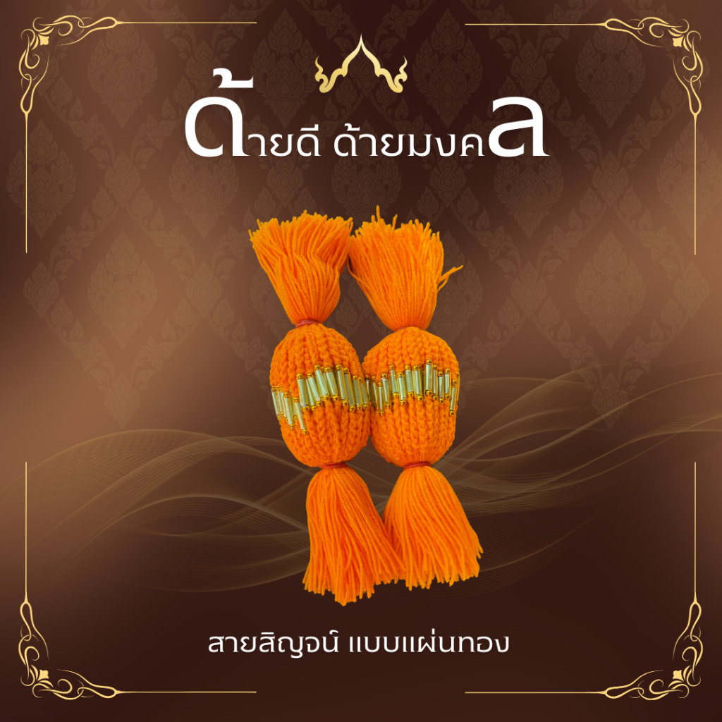 ด้ายสายสิญจน์ ด้ายผูกข้อมือ แบบแผ่นทอง