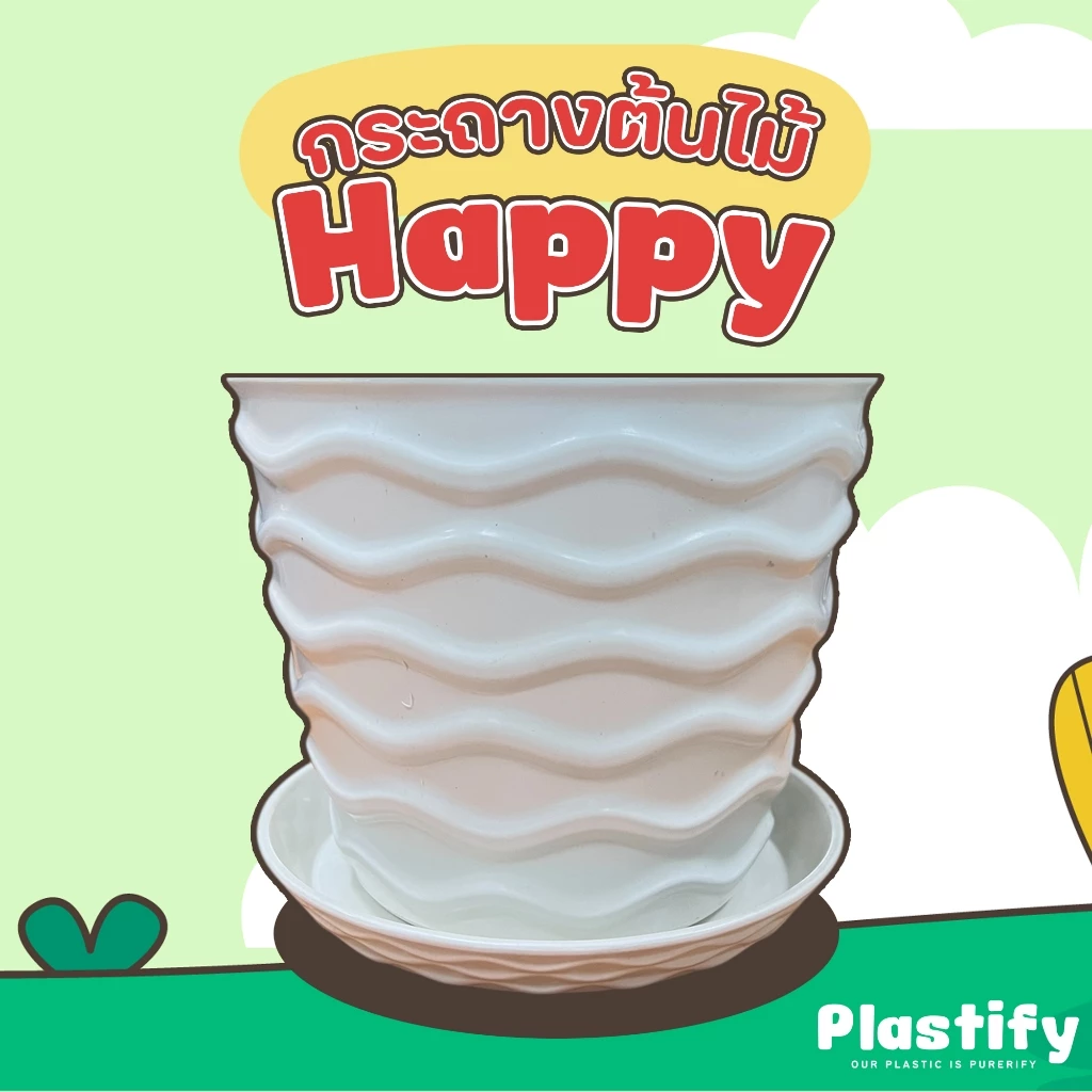 Plastify 🌿กระถางต้นไม้ Happy🌿 พร้อมจานรอง ขนาด 8" 10" 12" 15" 18" มีให้เลือก 5 สี