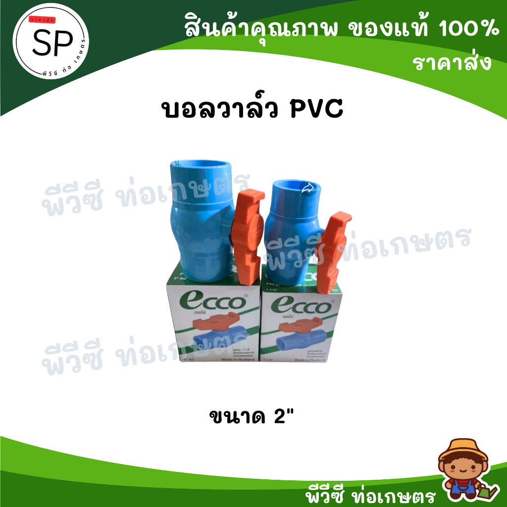 SPIDER บอลวาล์ว PVC มีหลายขนาด 2 - 4 นิ้ว