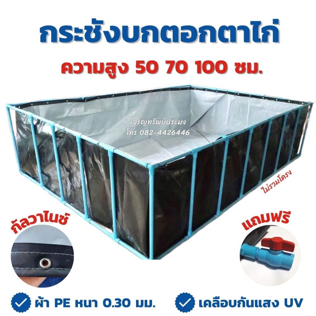 กระชังบกตอกตาไก่ สูง 50 70 100 ซม. ขนาด 1×1 ถึง 2×6 หนา 0.30 มม. เคลือบกันแสง UV แถมฟรีท่อระบายน้ำ