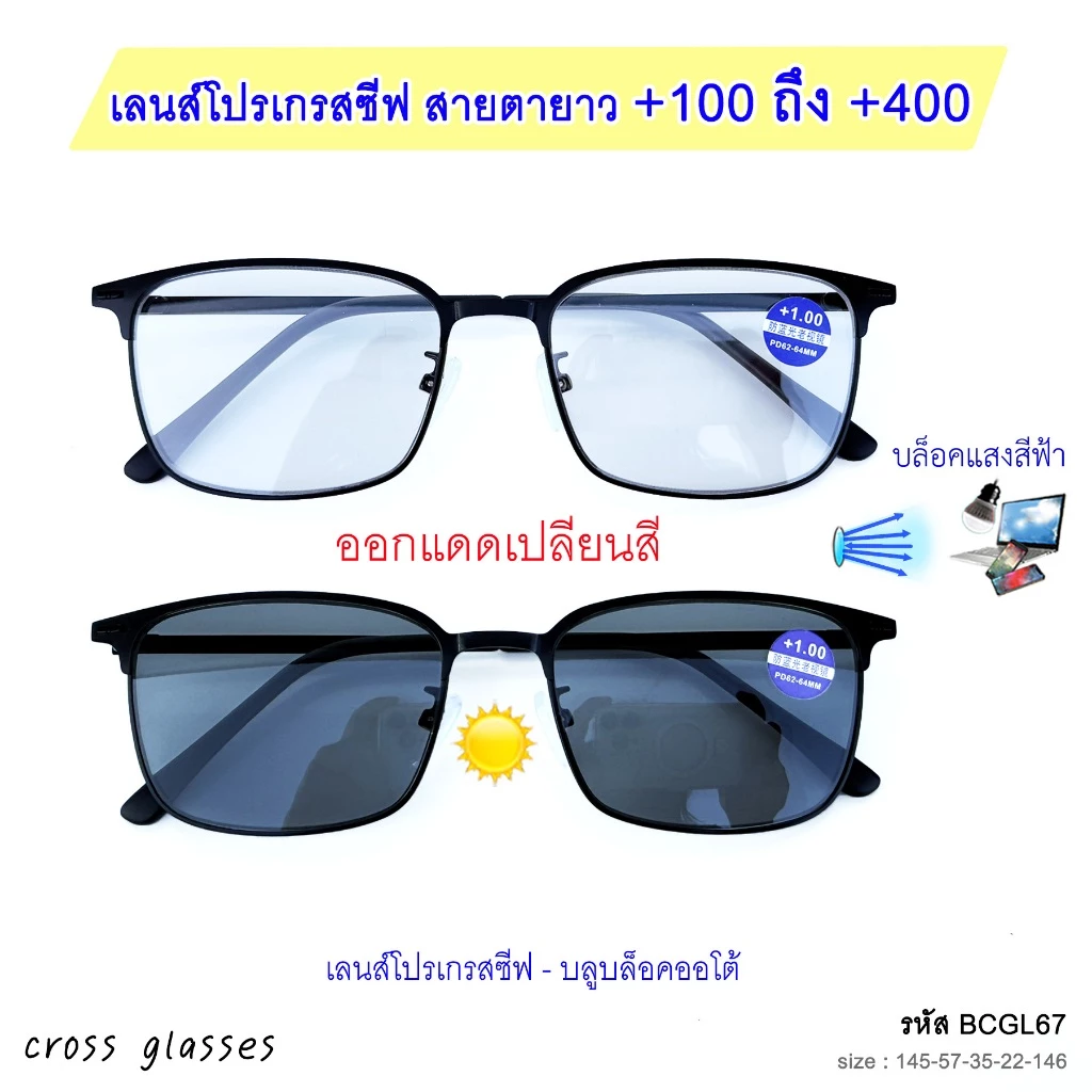 แว่นสายตายาว +1.00ถึง+4.00 เลนส์โปรเกรสซีฟ-บลูฯออโต้ แว่นตาอ่านหนังสือ รหัส BCGL67