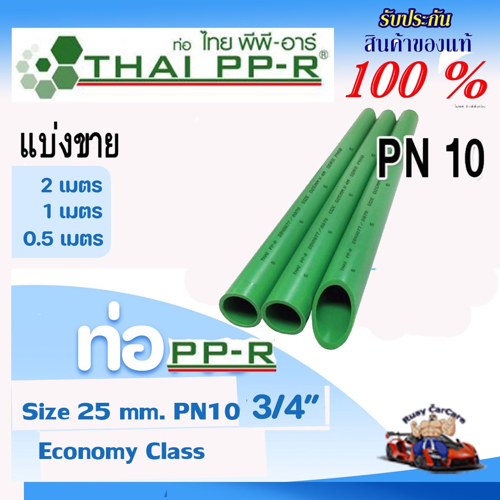 ท่อเขียวPPRแบ่งขายD25(6หุน)PN10ยาว50,100,200cm.ไทยพีพีอาร์ (ท่อพีพีอาร์ Thai PP-R)