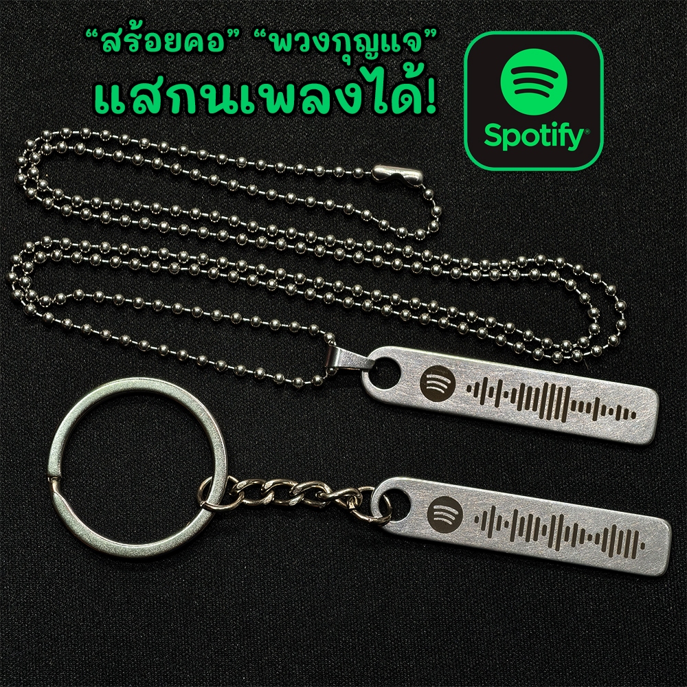 🟩 พวงกุญแจสแกนเพลง สร้อยคอสแกนเพลง Spotify สแตนเลสแท้ ของขวัญ ของที่ระลึก บอกรัก [จัดส่งไว!]