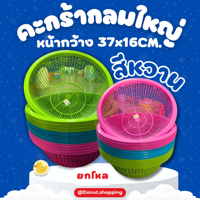 ตะกร้ากลมใหญ่ [ขนาด37x15CM.] ยกโหลราคาส่ง สีหวาน คละสีใบใหญ่.ตะแกรงใหญ่