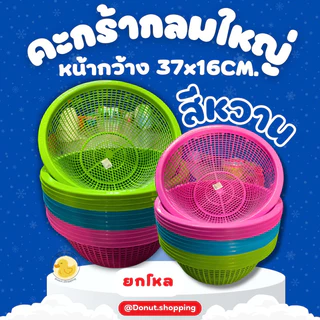 ตะกร้ากลมใหญ่ [ขนาด37x15CM.] ยกโหลราคาส่ง สีหวาน คละสีใบใหญ่.ตะแกรงใหญ่