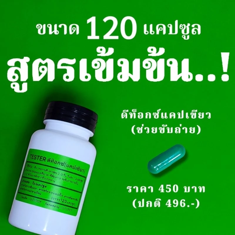 (สูตรดีท๊อกซ์)ขนาด120แคป testerดีท็อกซ์แคปเขียว