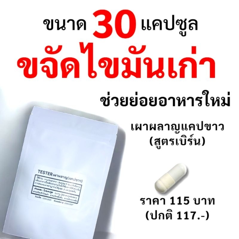 (สูตรเผาผลาญ)เบิร์นไขมัน ขนาด30แคป tester แคปขาว