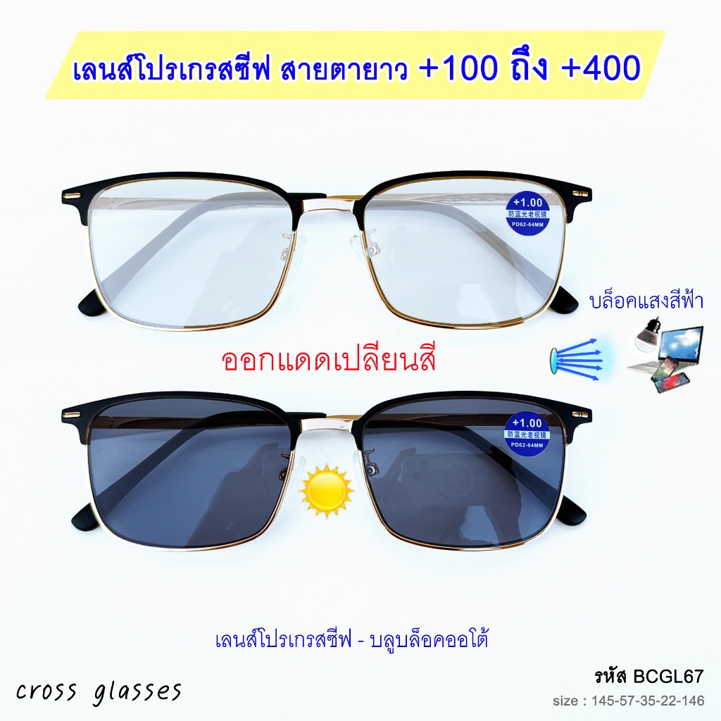 แว่นสายตายาว เลนส์โปรเกรสซีฟ-บลูฯออโต้ +1.00ถึง+4.00  แว่นตาอ่านหนังสือ ทรงเหลี่ยม รหัส BCGL67