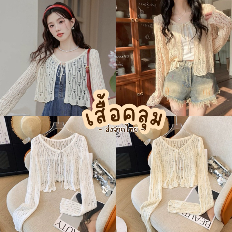 Unicrony • เสื้อคลุมแขนยาว พร้อมส่งจากไทย มีสายผูกด้านหน้า งานสวย มี 3 สีเสื้อคลุมตัวสั้นไหมพรมชิคๆ