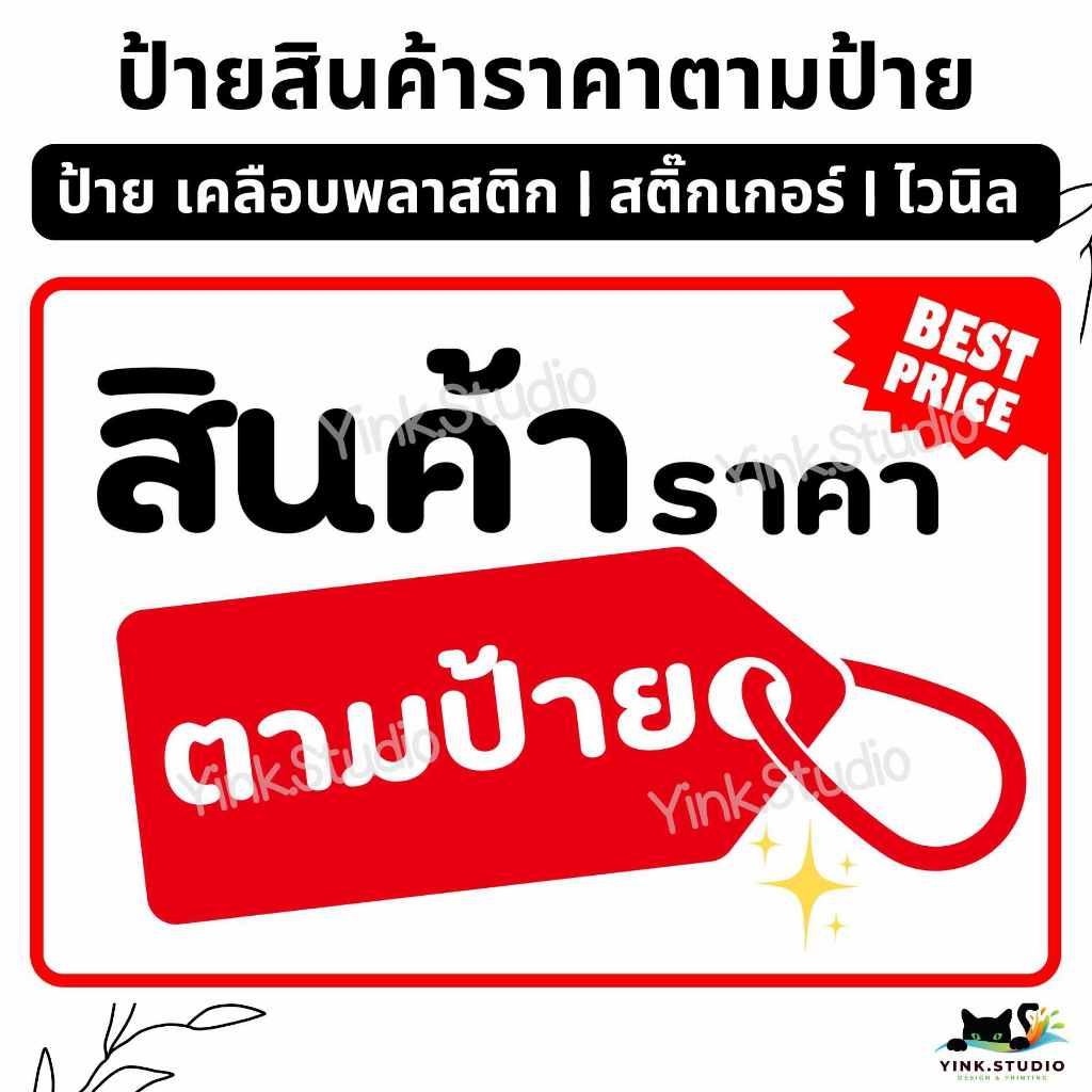 ป้าย สินค้า ราคา ตามป้าย | ป้ายไวนิล | ป้ายเคลือบพลาสติก | สติ๊กเกอร์ A4 A5 สีสวย คมชัด ส่งไว