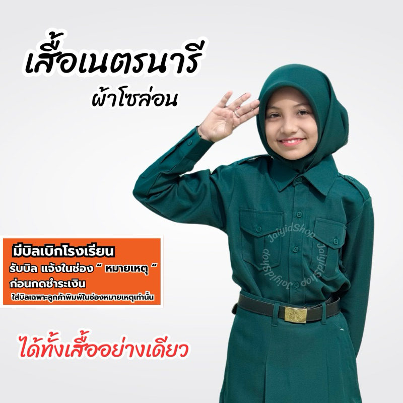 เสื้อเนตรนารี แขนยาว ผ้าโซล่อน (เสื้ออย่างเดียว)