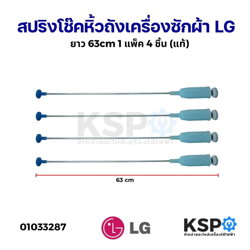 สปริงโช๊คหิ้วถังเครื่องซักผ้า LG แอลจี 63cm (1 แพ็ค 4 ชิ้น) (แท้) อะไหล่เครื่องซักผ้า