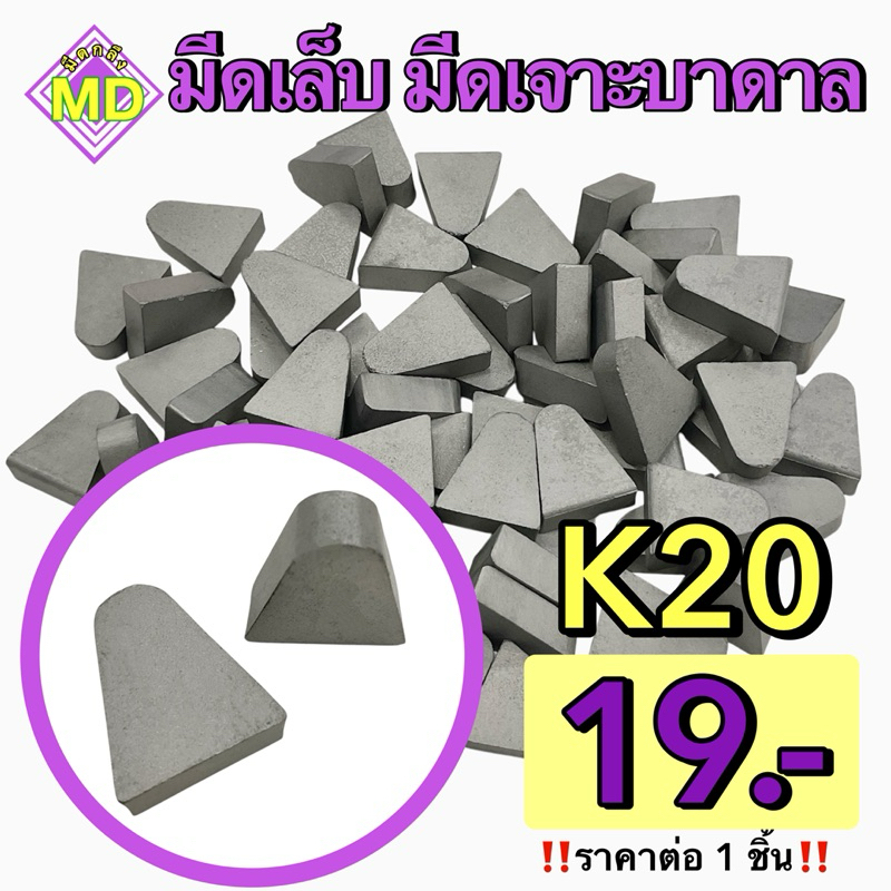 เม็ดเจาะบาดาล เม็ดเชื่อม หัวเรือ K20