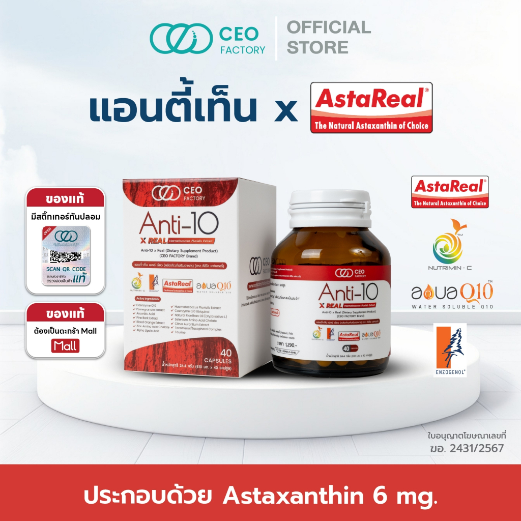 แอนตี้-เท็น เอกซ์ เรียว Anti-10 x Real (ผลิตภัณฑ์เสริมอาหาร) (ตรา ซีอีโอ แฟคตอรี่) สารสกัดต้านอนุมูลอิสระ 10 กว่าชนิด