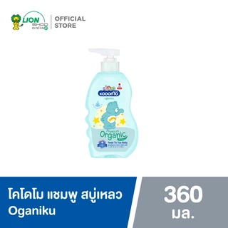 KODOMO Head to Toe Wash แชมพูสบู่เหลว โคโดโม โอกานิคุ Oganiku Organic Olive Oil 360 มล.