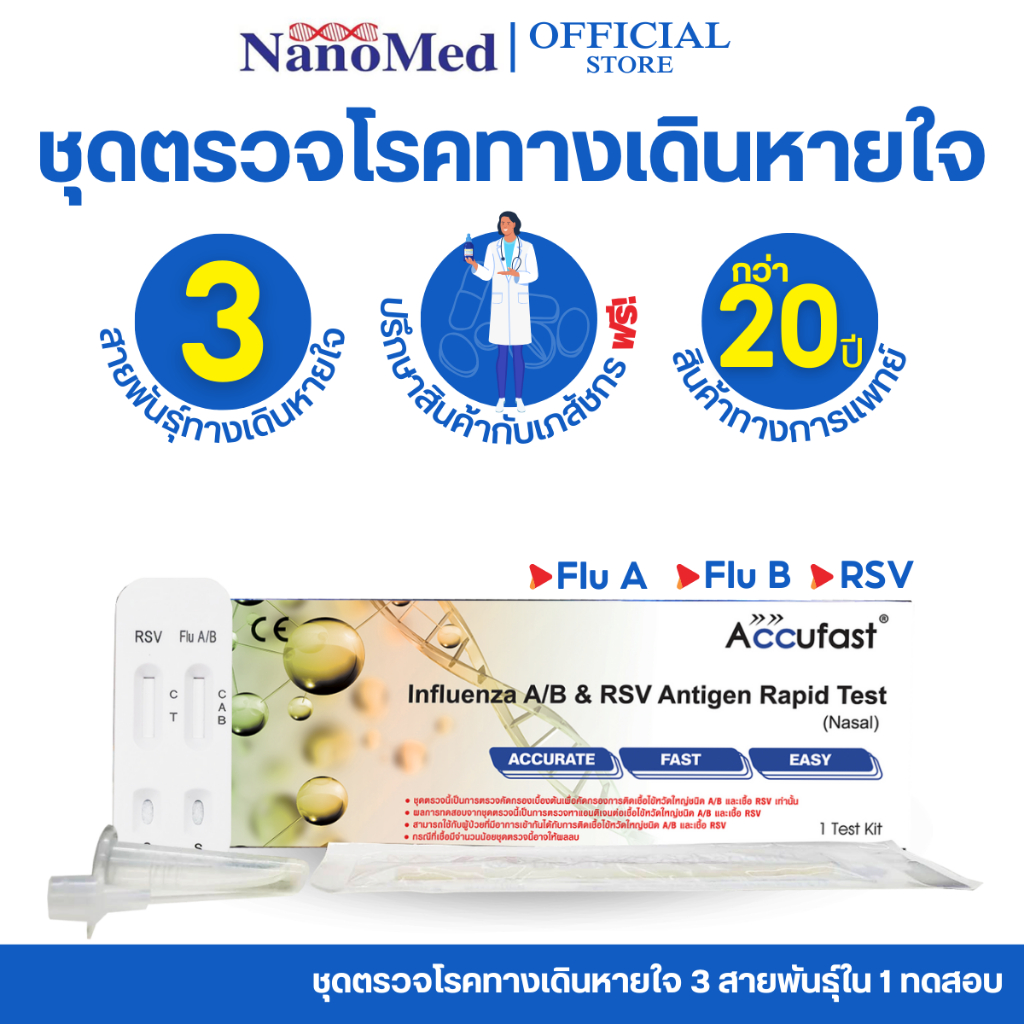 Accufast ชุดตรวจไข้หวัดใหญ่ สายพันธุ์​ A​/​ B (FluA/B) และ RSV แบบตรวจหาแอนติเจนด้วยตนเอง แหย่จมูก