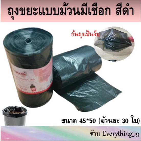 ถุงขยะแบบม้วนสีดำ ขนาด 45*50 (ม้วนละ 30 ใบ) SANOBI ซาโนบิ