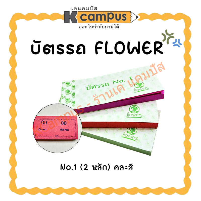 บัตรรถ FLOWERS #1 เลข 2หลัก สมุดรถ ตั๋วรถ เล่มเล็ก แบบฉีก คละสี (ราคา/เล่ม)| KCampus Stationery