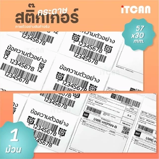 iTCAN สติ๊กเกอร์บาร์โค้ด 57x30 mm 10ม้วน กระดาษความร้อน ไม่ใช้หมึก Thermal paper ใบปะหน้า