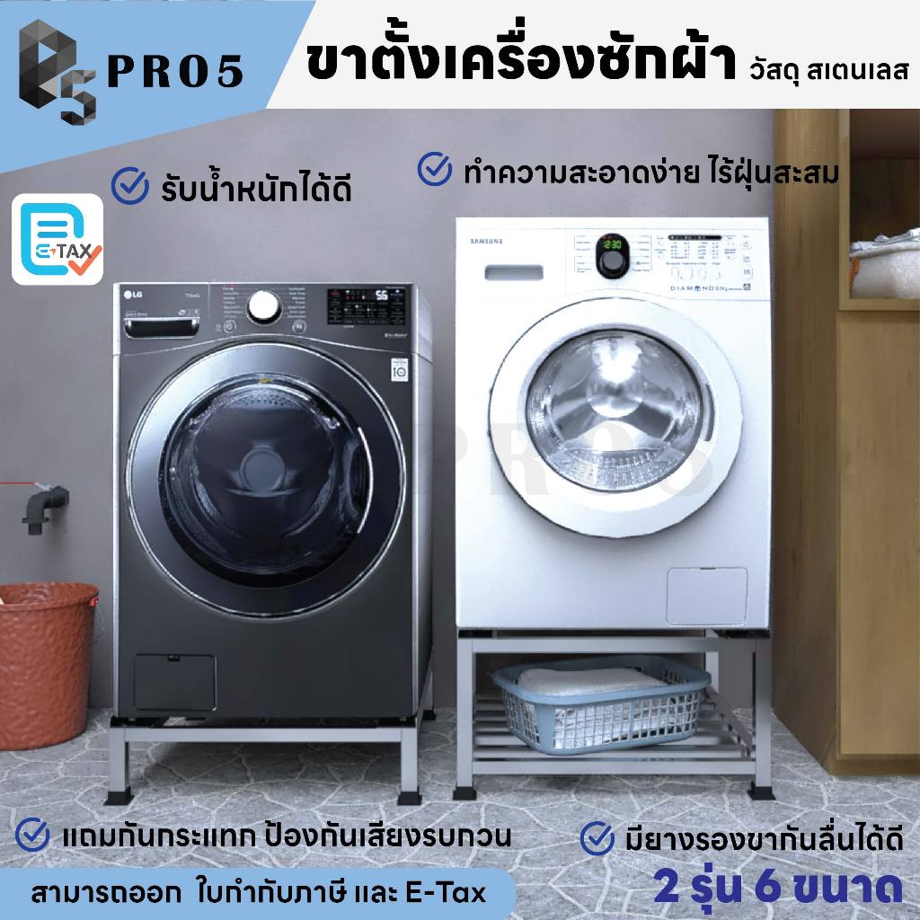 Pro5 - ขาตั้งเครื่องซักผ้า ฐานรองเครื่องซักผ้า ฐานรองตู้เย็น ขารองเครื่องซักผ้า ขารองตู้เย็น
