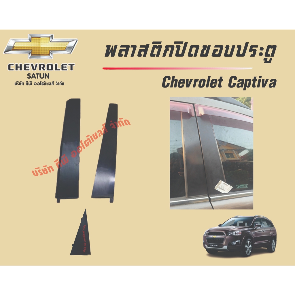 พลาสติกปิดขอบกระจกประตู (สีดำด้าน) Chevrolet Captiva C100 ,C140 ระหว่างปี 2008-2017 (ราคาต่อข้าง)