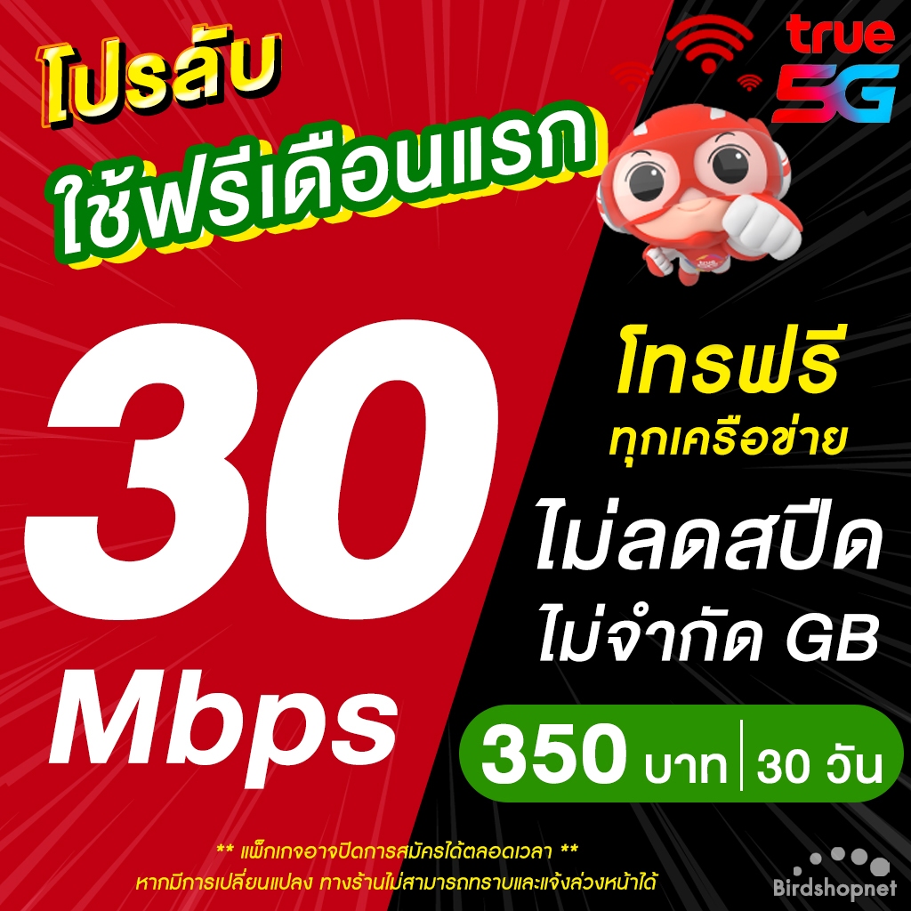 เก็บโค้ดลดเพิ่ม 50.- (ใช้ฟรีเดือนแรก) ซิมเทพทรู เน็ตไม่ลดสปีด 10 - 1000 Mbps + โทรฟรีทุกเครือข่าย นาน 6-12 เดือน TRUE