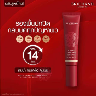 พร้อมส่ง💓| Srichand Super Coverage Always Matte Foundation 30 ml. ศรีจันทร์ รองพื้นสร้างผิว