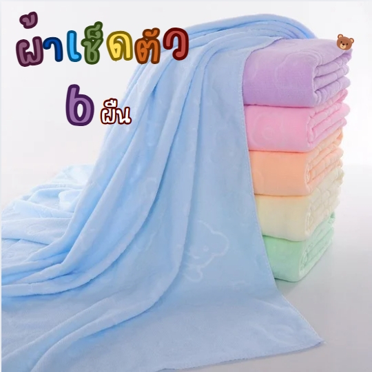ผ้าเช็ดตัวนาโนลายหมี (6 ผืน) ขนาด 70x140 ซม. ผ้าเช็ดตัวผืนใหญ่ สีพื้น ปั๊มลายหมี