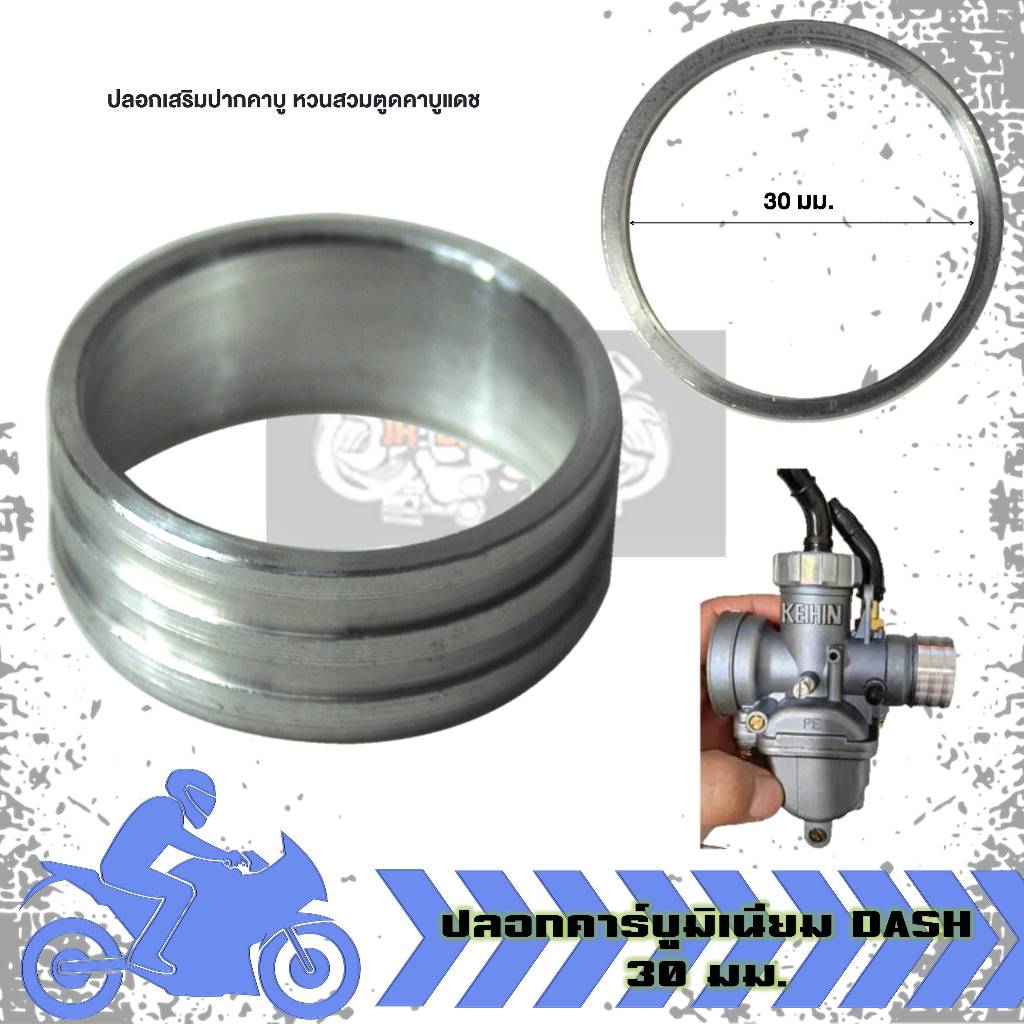 ปลอกแหวนคาร์บูมิเนียม DASH ปลอกสวมคาร์บูDASH ปลอกเสริมปากคาบู หวนสวมตูดคาบูแดช ป