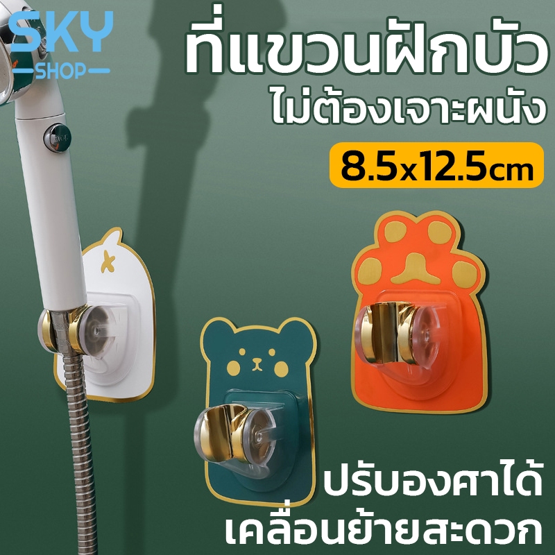 SKY ที่แขวนฝักบัว เคลื่อนย้ายได้ ตัวยึดฝักบัว ไม่ต้องเจาะผนัง ที่ติดฝักบัว ขายึดฝักบัวลายการ์ตูน กาวแน่น รับน้ำหนักได้ดี