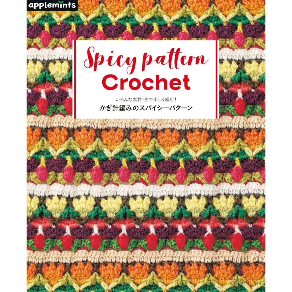 หนังสือญี่ปุ่น - Crochet  Spicy  Pattern  แบบถักโครเชต์กว่า 32 แบบ 9784529072373