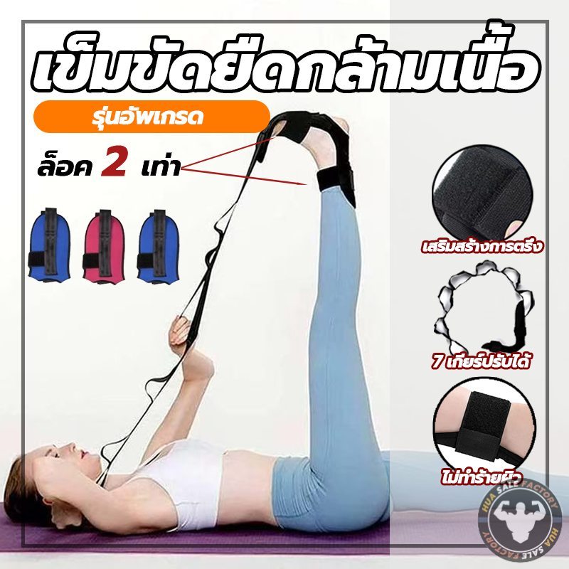 ยางยืดโยคะ อุปกรณ์ ยืด เส้น เข็มขัดล็อก 2 ชั้น  เข็มขัดยืดเส้น ยืดขา คลายกล้ามเนื้อ สายรัดยืดขา