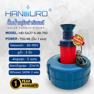 HANDURO ปั๊มน้ำพุโซล่าเซลล์ ขนาด 750 วัตต์ ท่อส่ง 3 นิ้ว รุ่น HD-SA27-5-48-750