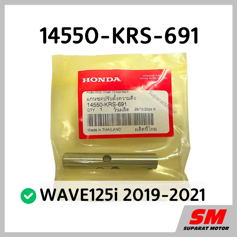 แกนดันโซ่ WAVE125i 2019-2021 อะไหล่ฮอนด้าแท้100% 14550-KRS-691