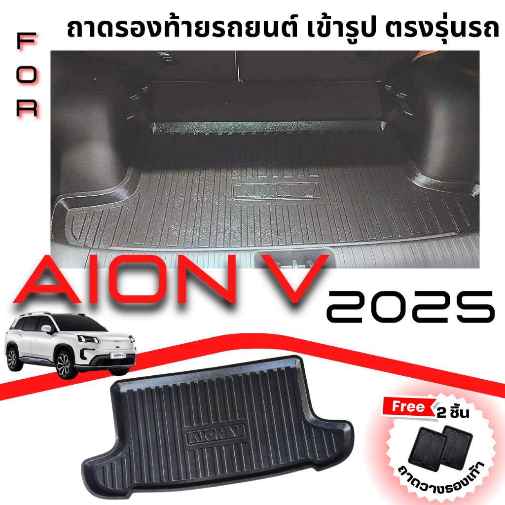 ถาดรองท้ายรถสำหรับ AION V ปี 2024-ปัจจุบัน ถาดรองท้ายรถยนต์สำหรับ AION V ปี 2024-ปัจจุบัน(อ่านรายละเอียดก่อนนะคะ)