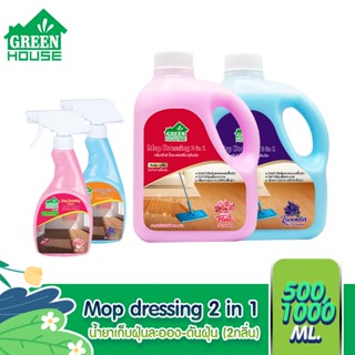 GREEN HOUSE น้ำยาดันฝุ่น เก็บฝุ่นละออง 500 มล. 1000 มล. 3800…