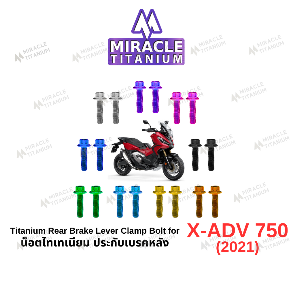 Honda X-ADV 750 (2021) Titanium Rear Brake Lever Clamp Bolts น็อตประกับเบรคหลัง