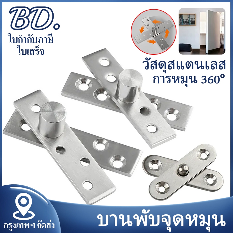 บานพับจุดหมุน 1 ชิ้น บานพับซ่อน สแตนเลส บานพับประตู แกนกลาง แกนริม แบบหมุนได้ มี 2 แบบ งานหนัก เหล็กความหนา 3-4 มม.