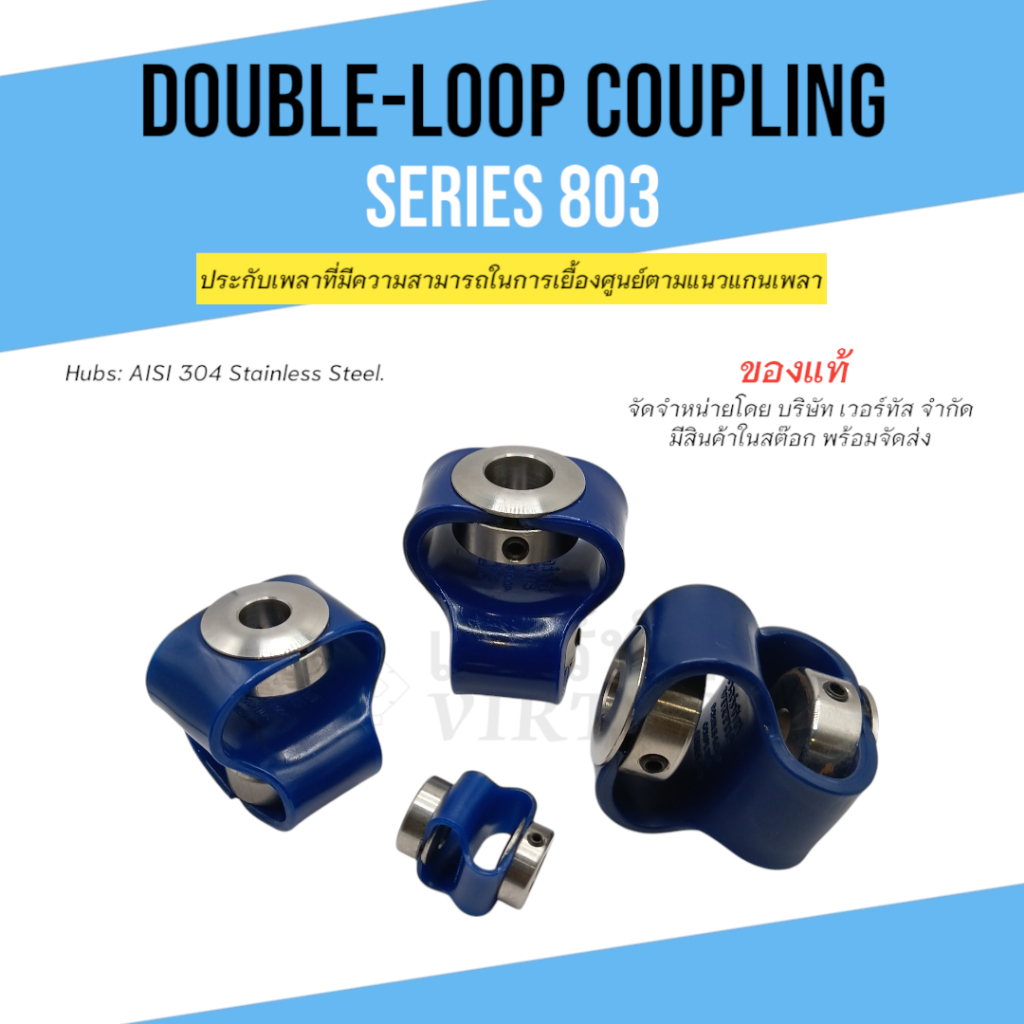 Double-loop 803,คัปปลิ้ง,ข้อต่อเพลาแบบยืดหยุ่น,ประกับเพลา,ยอย,ยางยอย,Coupling,Flexible Coupling,