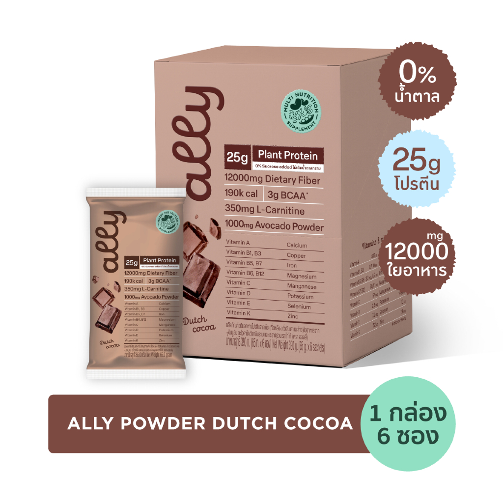 Ally powder Dutch cocoa ออลลี่ พาวเดอร์ ดัทช์ โกโก้ โปรตีนพืช ทดแทนมื้ออาหาร 1 กล่อง 6 ซอง