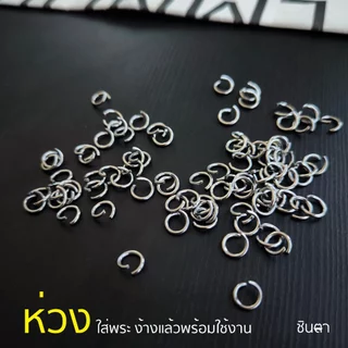 ห่วงกลมใส่พระ สแตนเลสแท้ แบบใช้คีมในการบิดใส่ ง้างเปิดแล้ว ใช้งานง่าย สีเงินสแตนเลส เลือกขนาดห่วงได้ ไม่ลอกไม่ดำ