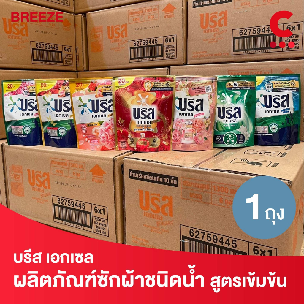 (สูตรใหม่!) บรีส เอกเซล ผลิตภัณฑ์ น้ำยาซักผ้าชนิดน้ำ ขนาด 130มล. (เลือกสูตรได้)