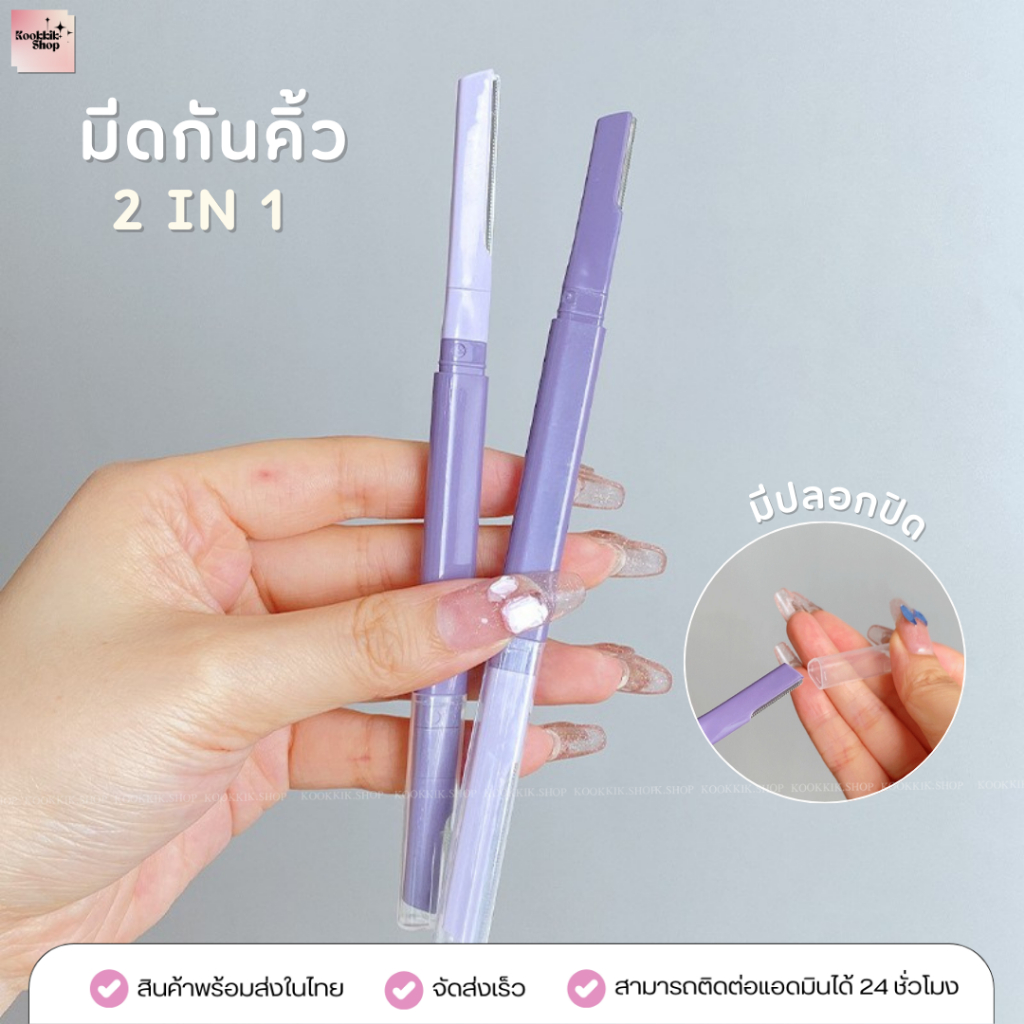 (EB-002) มีดกันคิ้ว รุ่น Duo 2in1 | 2 หัวในด้ามเดียว + ฝาปิด | กันคิ้วละเอียด (พร้อมส่งในไทย)