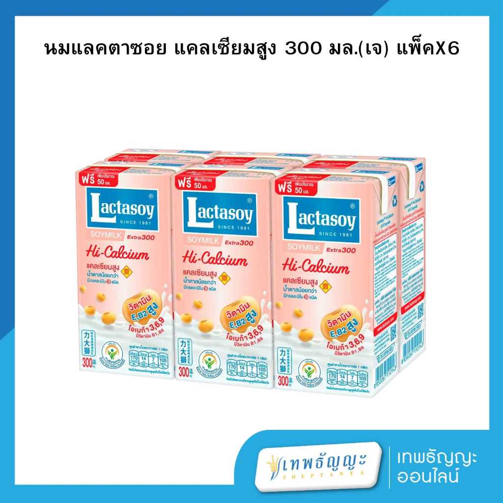 แลคตาซอย นมถั่วเหลืองยูเอชที แคลเซียมสูง น้ำตาลน้อยกว่า เจ 300 มล. (แพ็คX6)