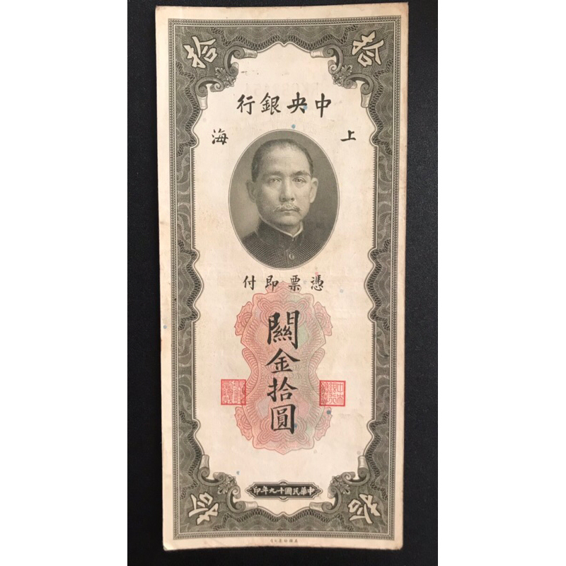 Rare Chinese 1 0 Customs B a n k n o t e 1 - 9 - 3 - 0 (VG)