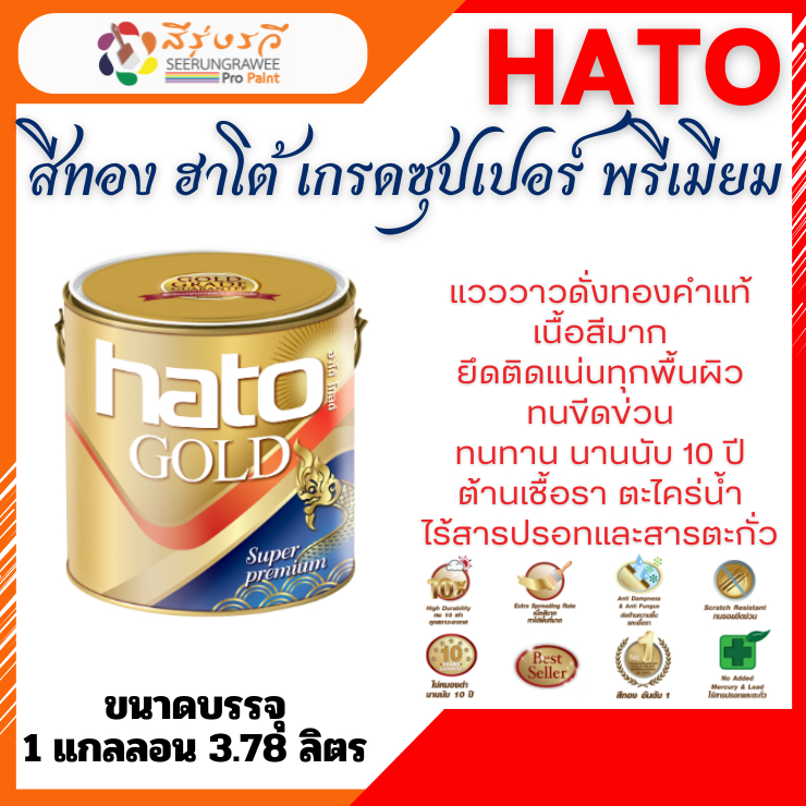 Hato Gold Super Premium สีทอง ฮาโต้ เกรดซุปเปอร์ พรีเมียม AG123 AG234 AG919 KG345 ขนาด 3.7 ลิตร