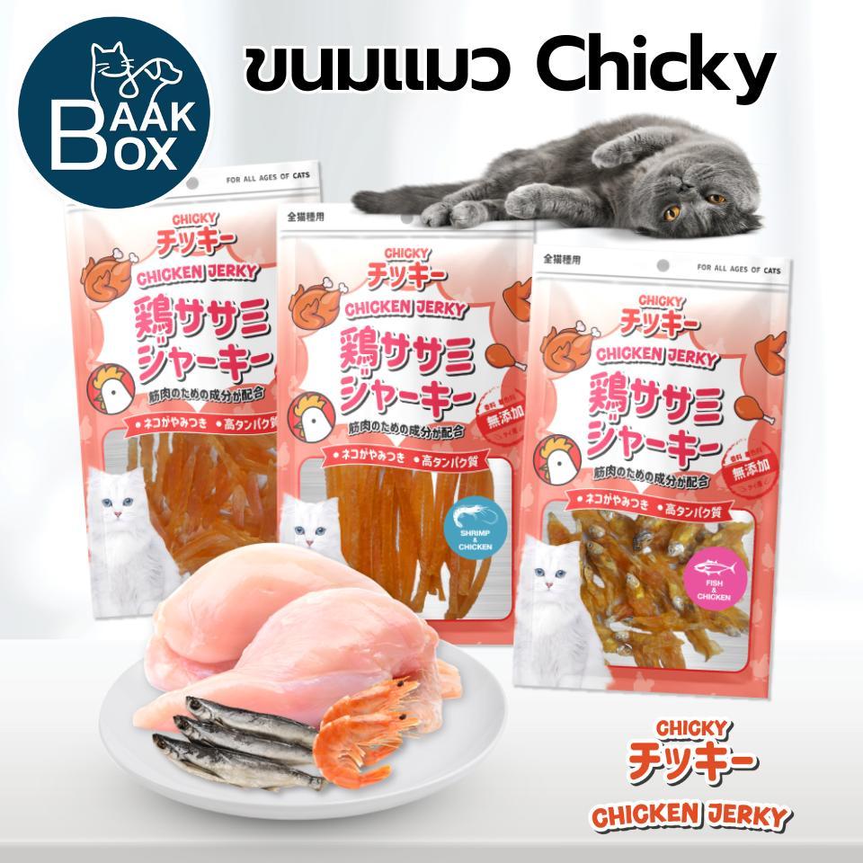 ขนมแมวChicky(ชิกกี้) ไม่เค็ม เนื้อสัตว์แท้100% Cat snacks 30-45 กรัม