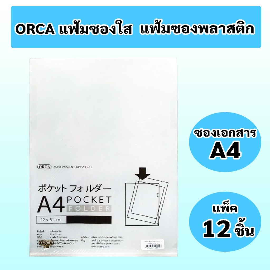แฟ้มซองใส ORCA แฟ้มใส่เอกสาร A4 แฟ้มสอด แฟ้มซองพลาสติก ซองเอกสาร แฟ้มซองเอกสาร ( แพ็ค 12 ชิ้น)